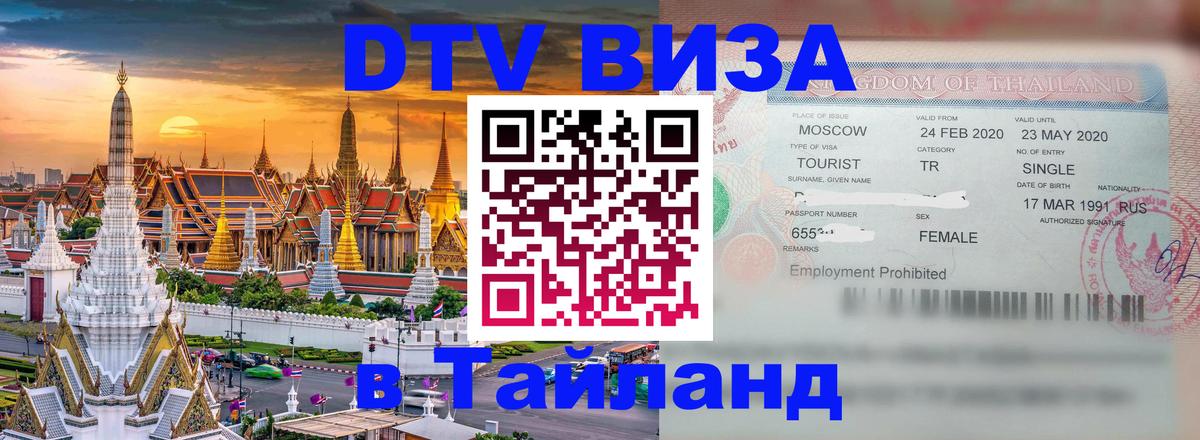 Электронная виза DTV в Тайланд Пханган 