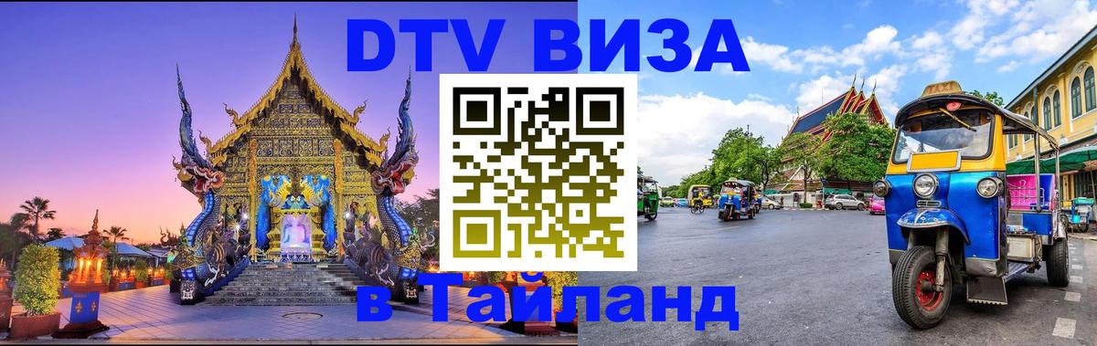 VISA в Тайланд для удалёнщиков 