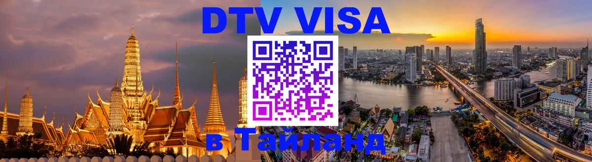 DTV Visa Thailand — прайс и условия, виза без дополнительных документов - 